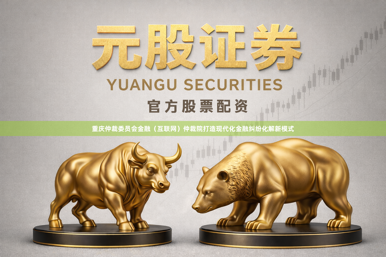 重庆仲裁委员会金融（互联网）仲裁院打造现代化金融纠纷化解新模式