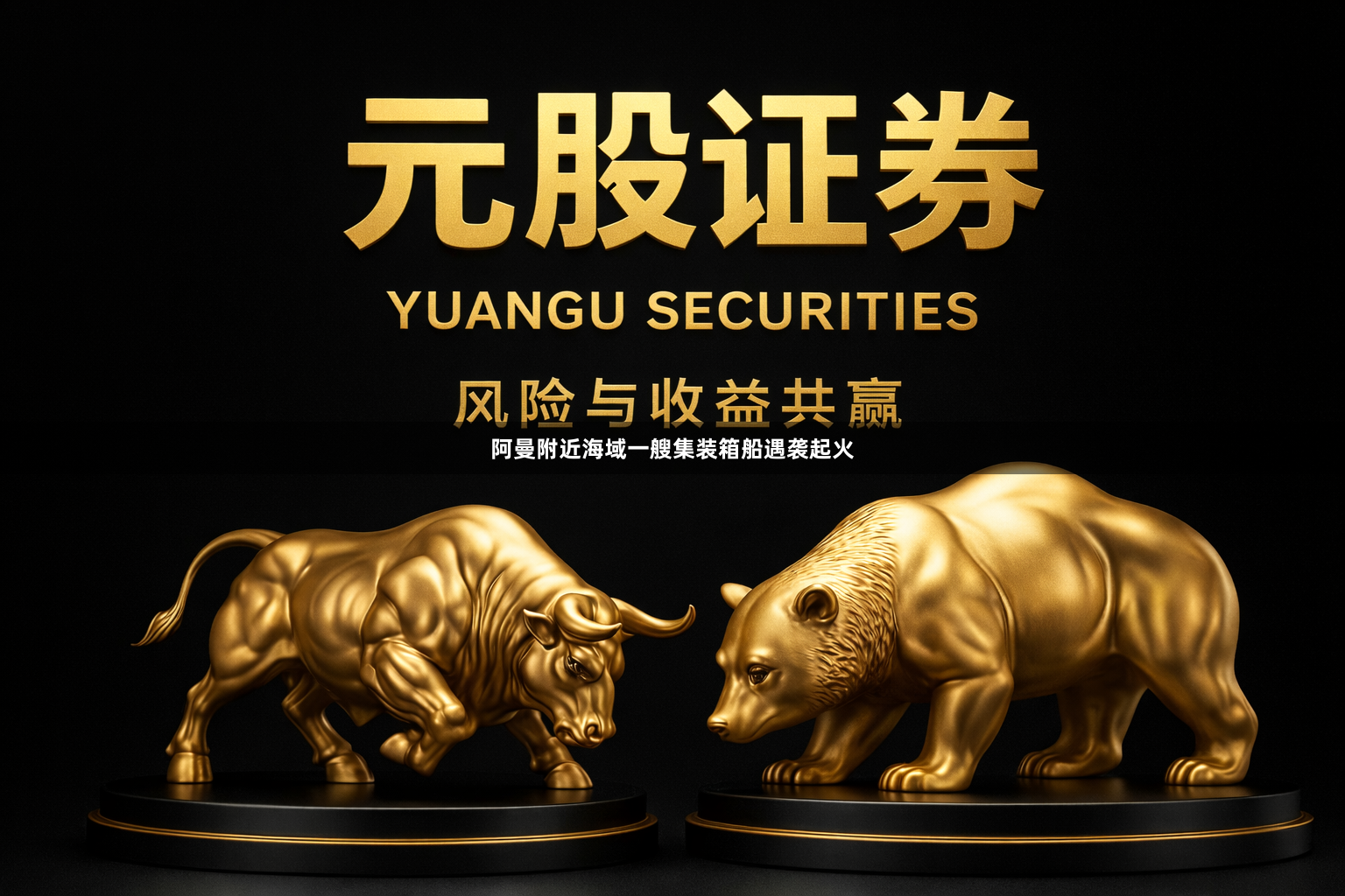 阿曼附近海域一艘集装箱船遇袭起火