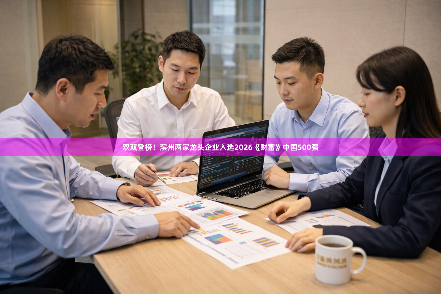 双双登榜！滨州两家龙头企业入选2026《财富》中国500强