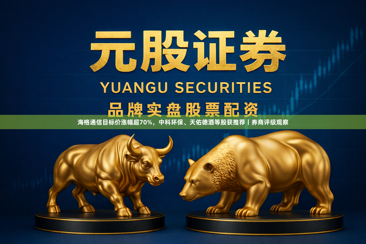 海格通信目标价涨幅超70%，中科环保、天佑德酒等股获推荐丨券商评级观察