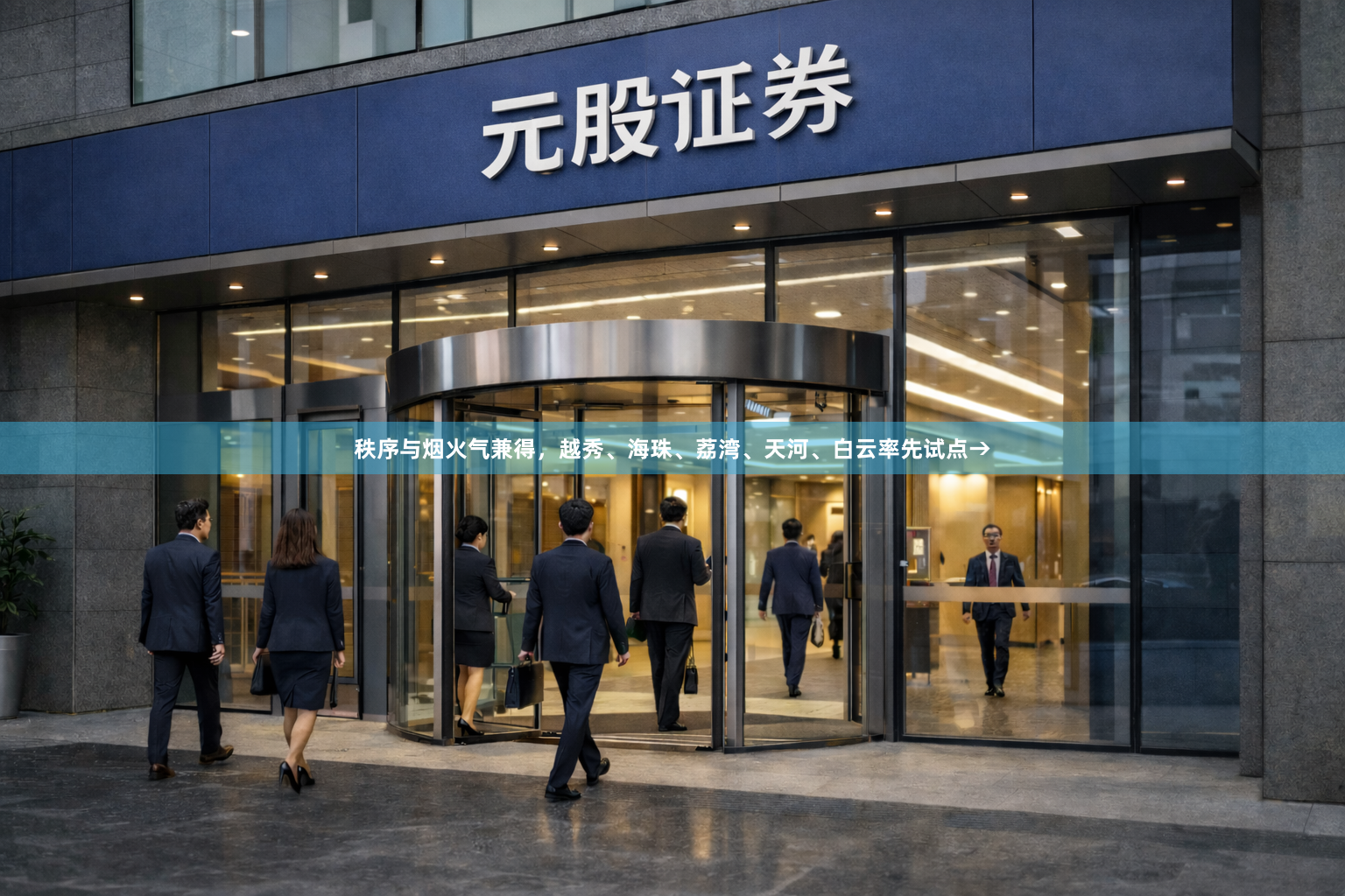 秩序与烟火气兼得，越秀、海珠、荔湾、天河、白云率先试点→