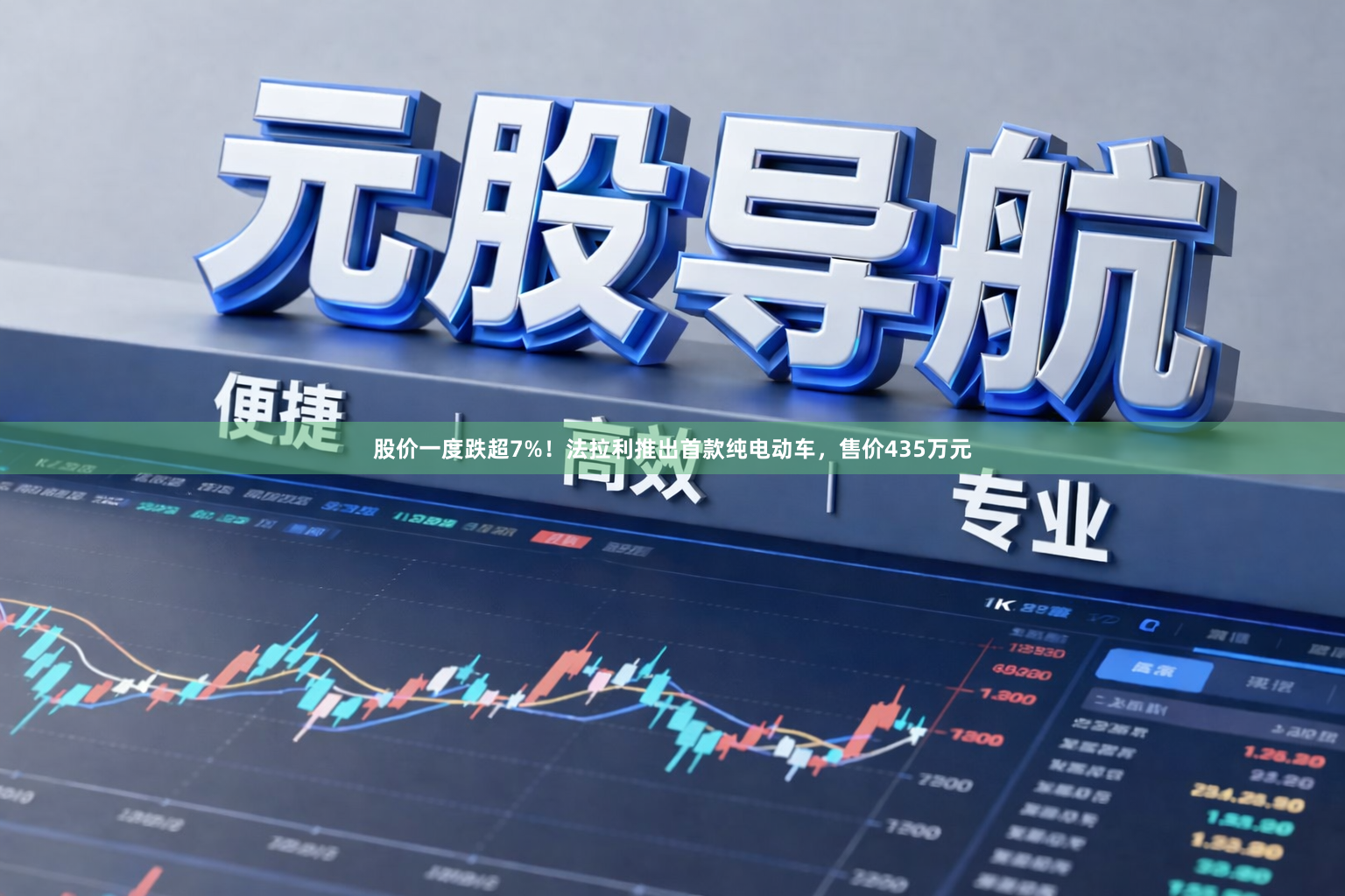 股价一度跌超7%！法拉利推出首款纯电动车，售价435万元