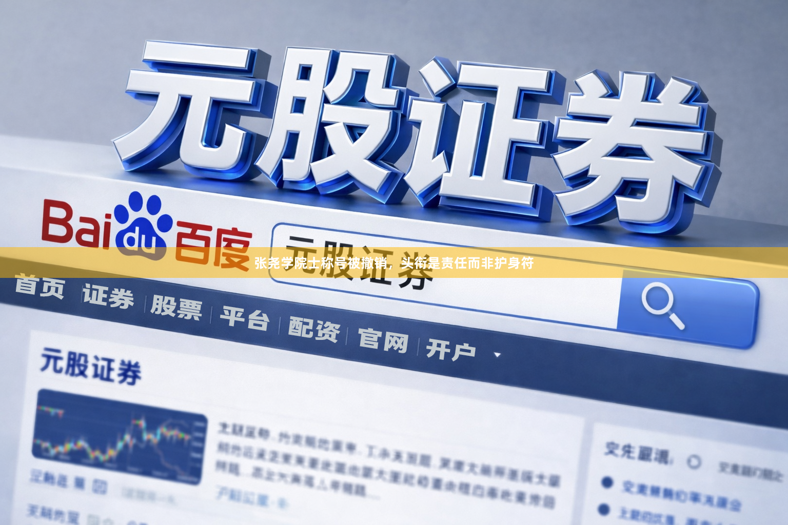 张尧学院士称号被撤销，头衔是责任而非护身符