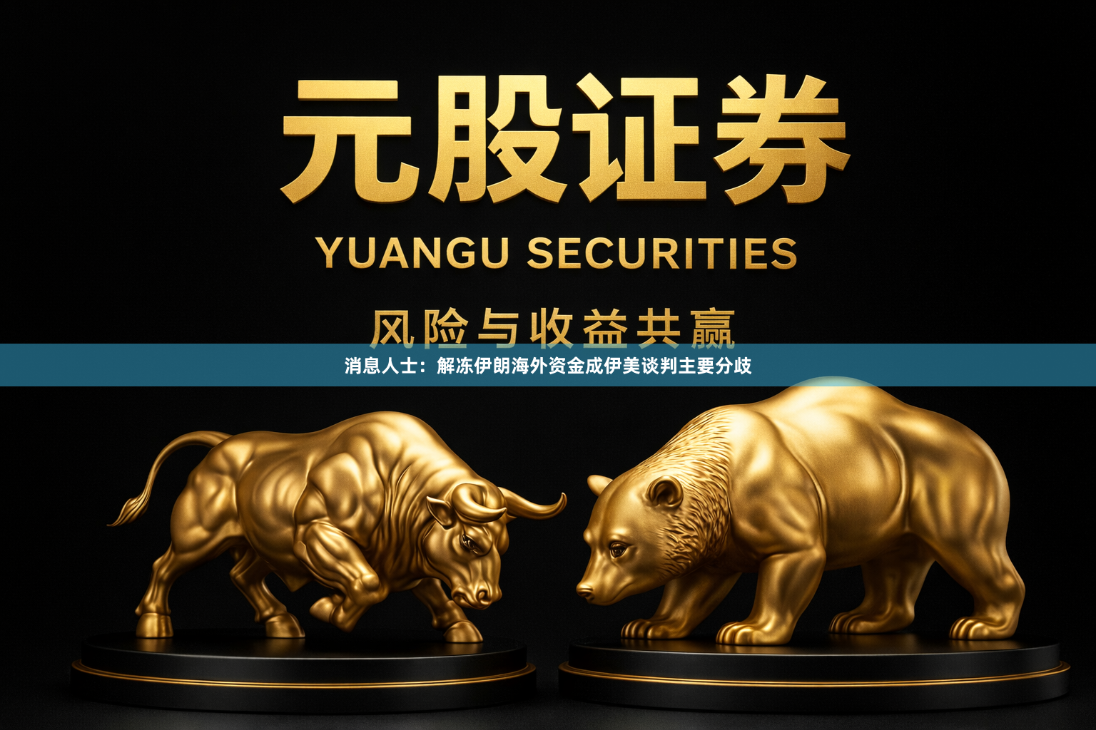 消息人士：解冻伊朗海外资金成伊美谈判主要分歧