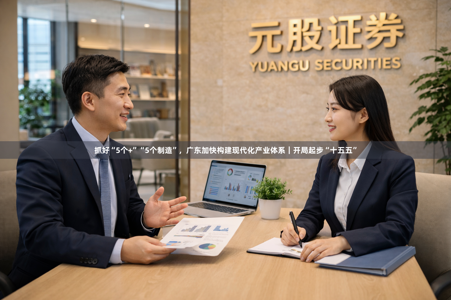 抓好“5个+”“5个制造”，广东加快构建现代化产业体系｜开局起步“十五五”