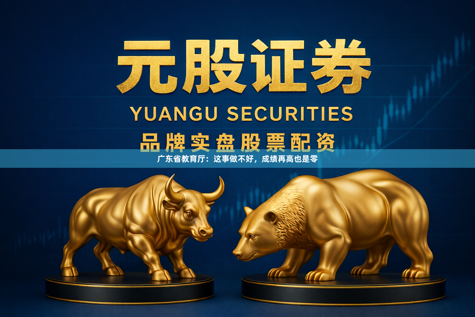 广东省教育厅：这事做不好，成绩再高也是零