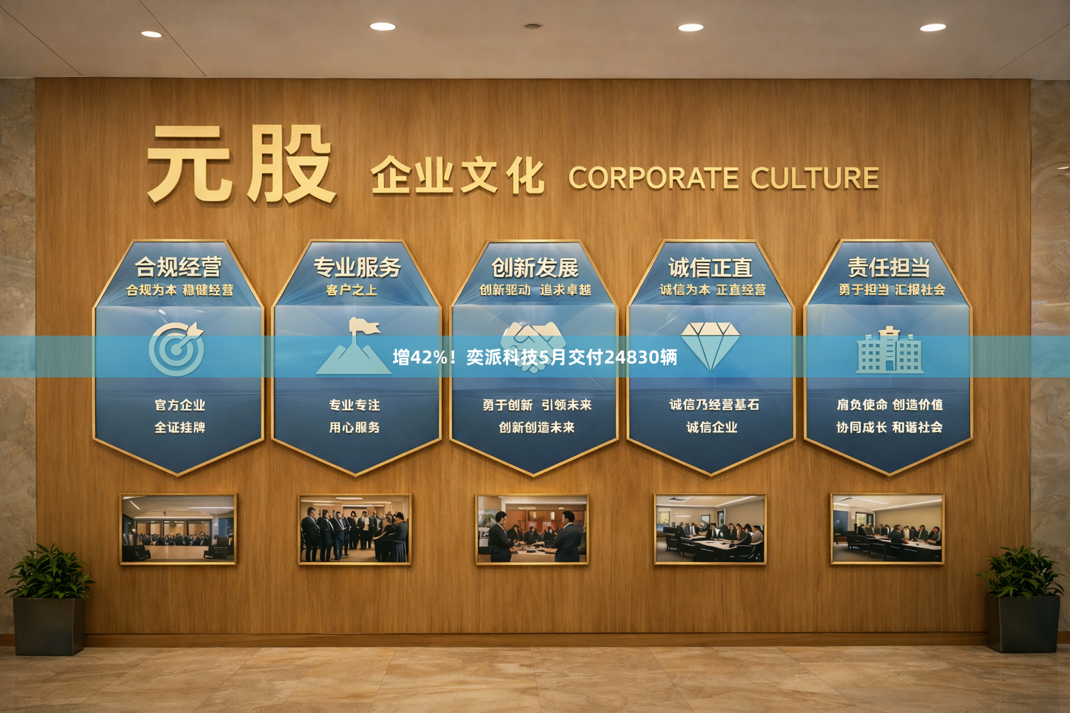增42%！奕派科技5月交付24830辆