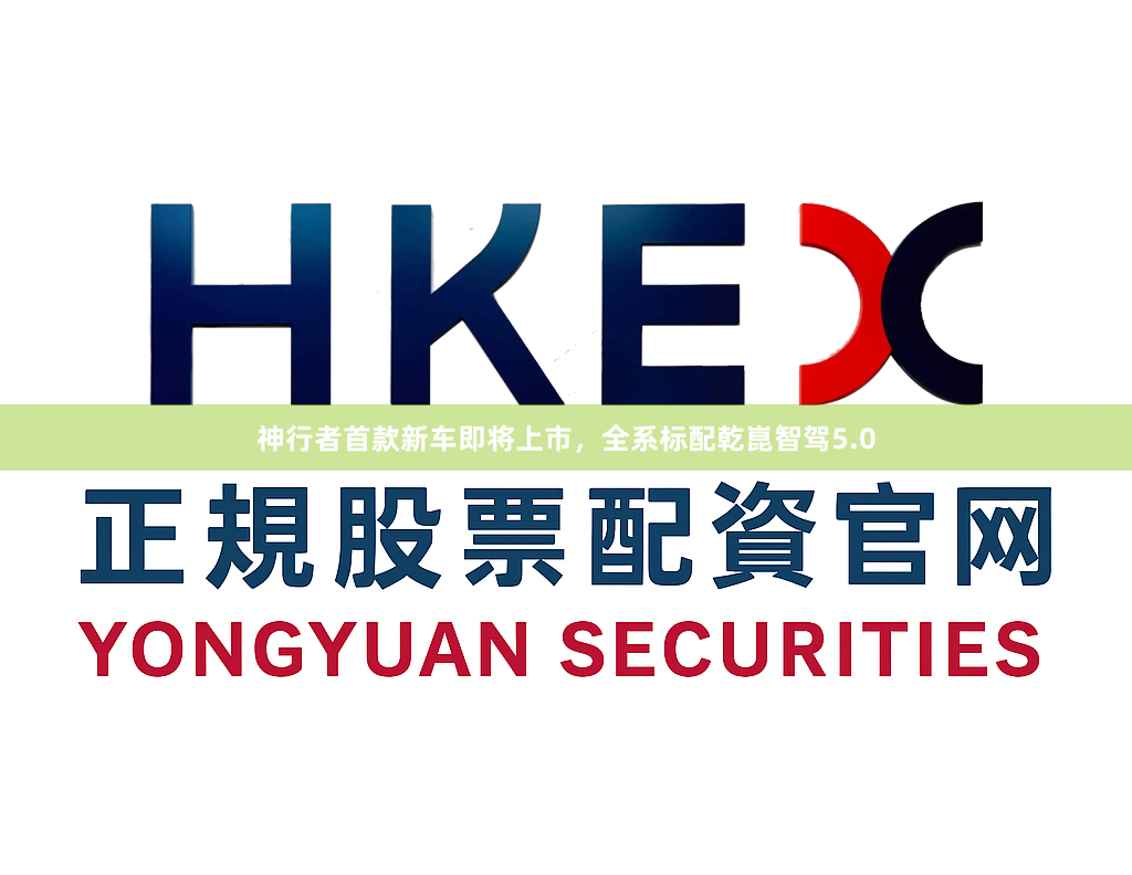 神行者首款新车即将上市，全系标配乾崑智驾5.0