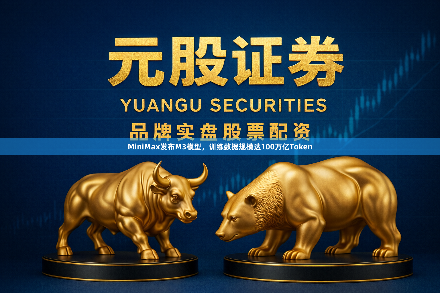 MiniMax发布M3模型，训练数据规模达100万亿Token