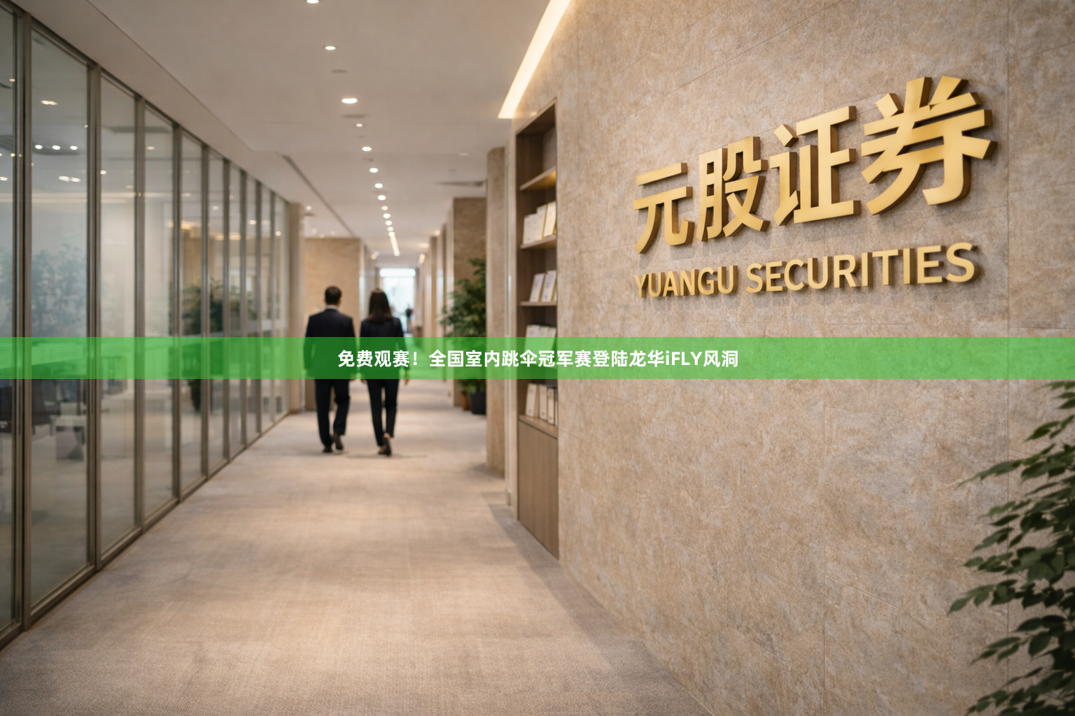 免费观赛！全国室内跳伞冠军赛登陆龙华iFLY风洞