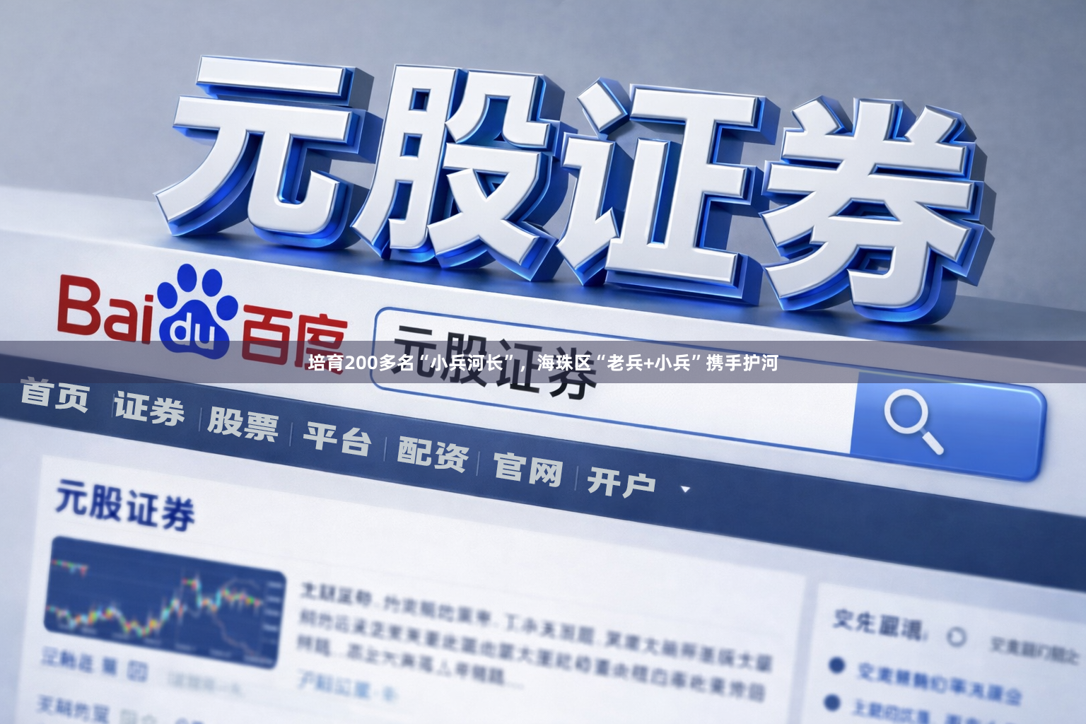 培育200多名“小兵河长”，海珠区“老兵+小兵”携手护河
