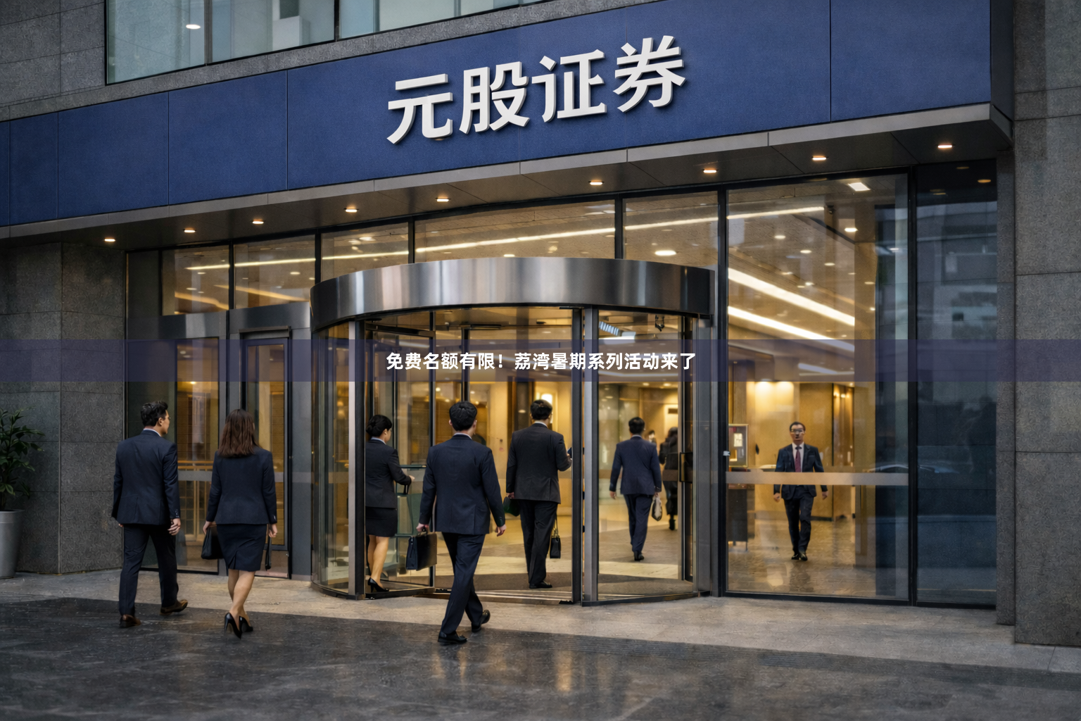 免费名额有限!荔湾暑期系列活动来了
