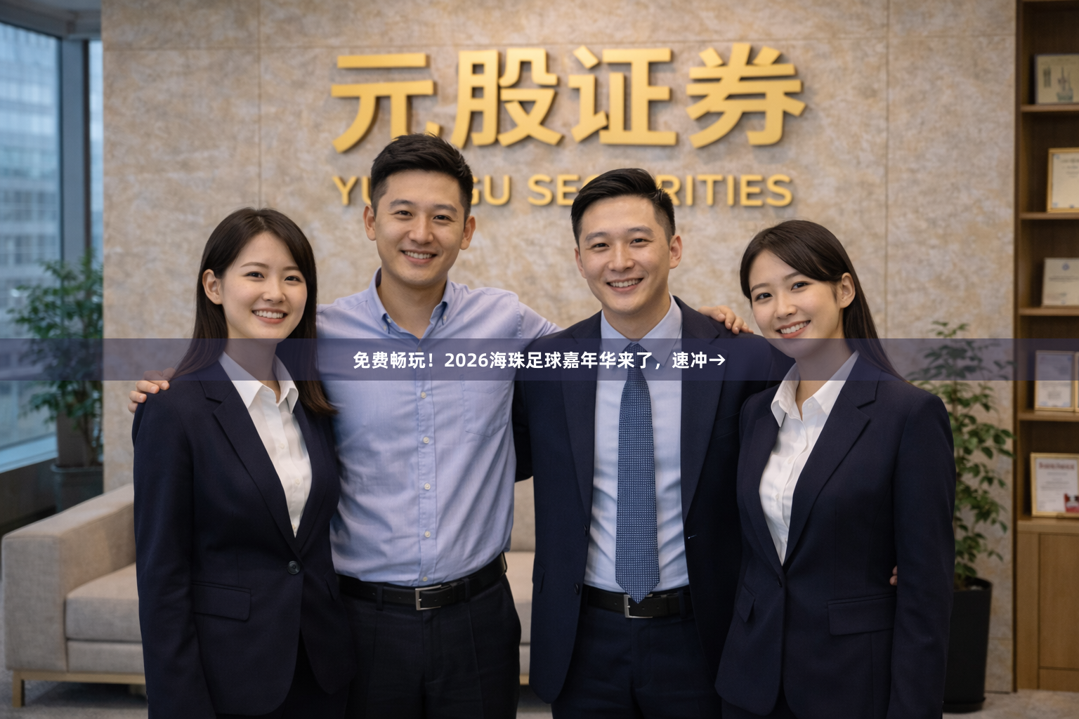 免费畅玩！2026海珠足球嘉年华来了，速冲→