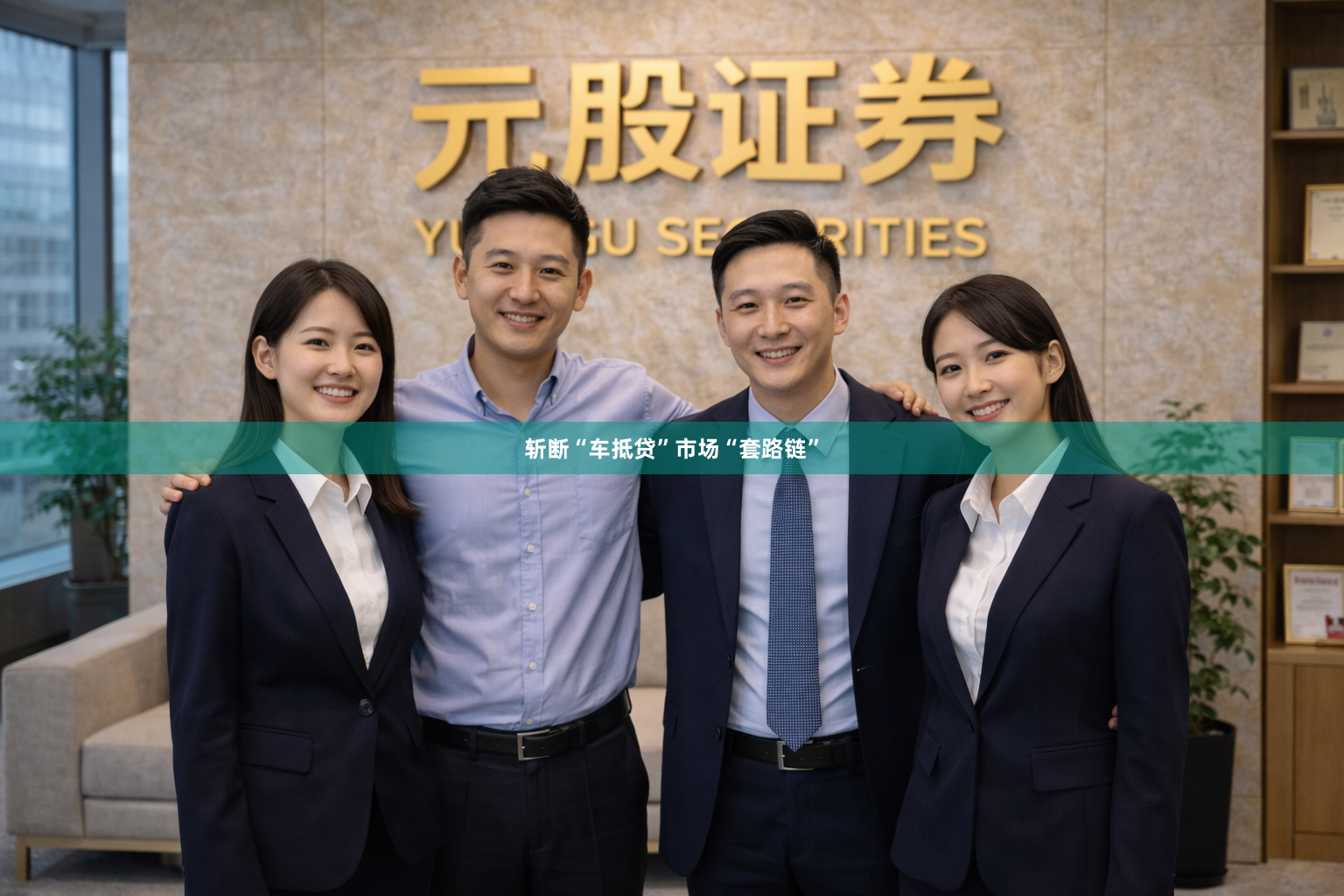 斩断“车抵贷”市场“套路链”