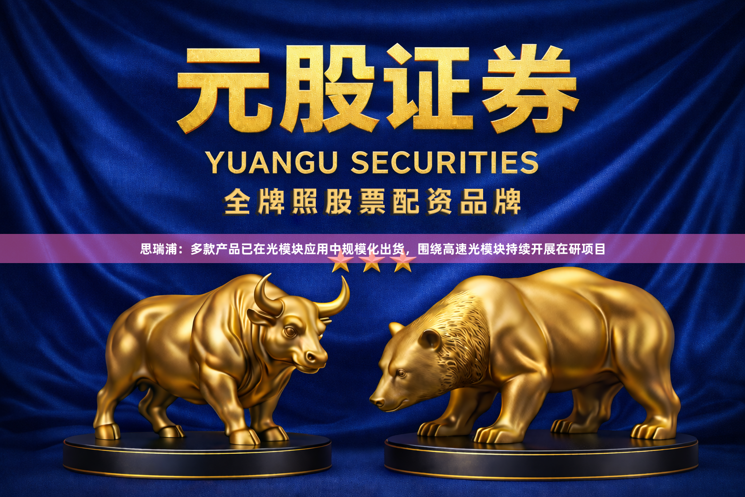 思瑞浦：多款产品已在光模块应用中规模化出货，围绕高速光模块持续开展在研项目