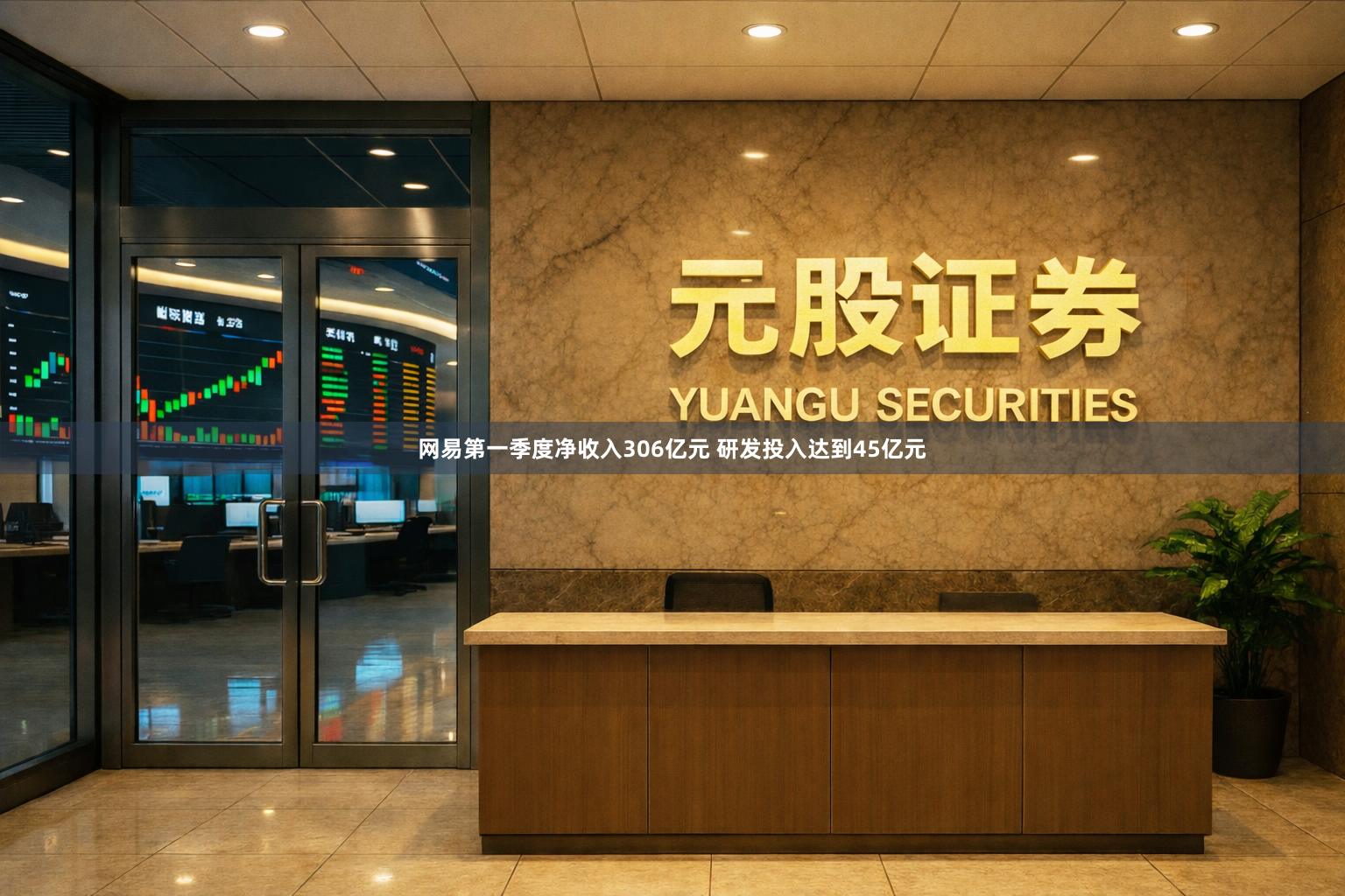 网易第一季度净收入306亿元 研发投入达到45亿元