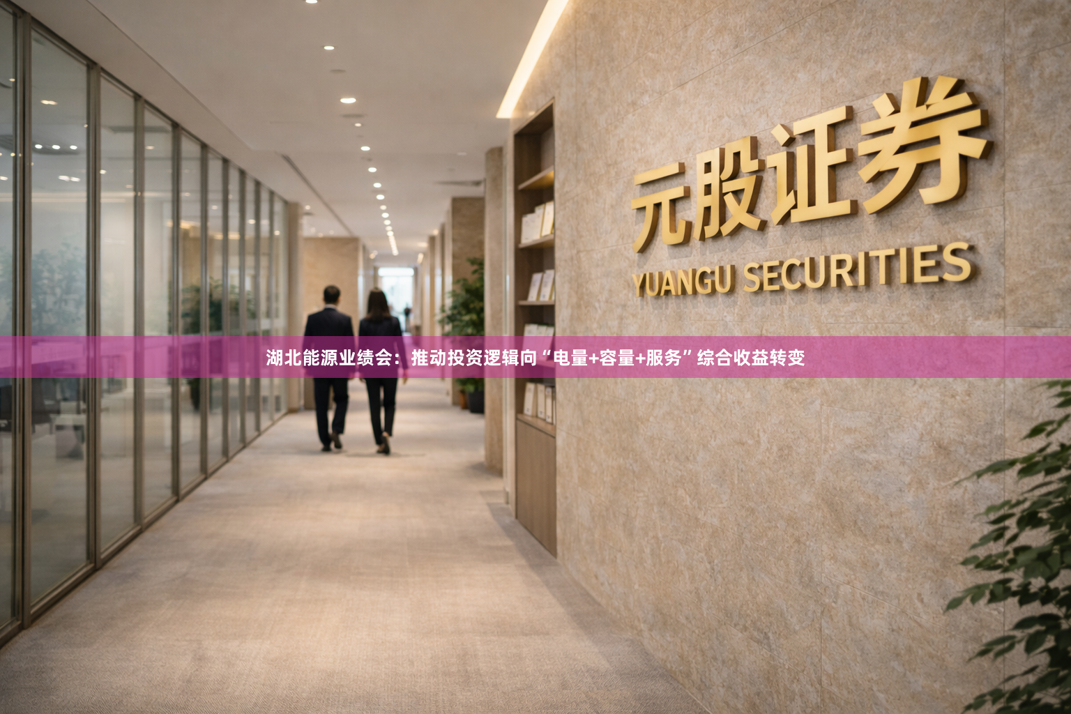 湖北能源业绩会：推动投资逻辑向“电量+容量+服务”综合收益转变