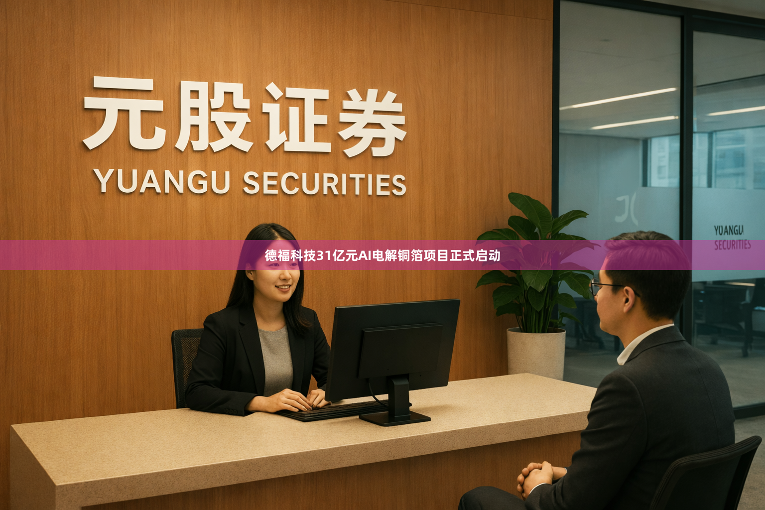 德福科技31亿元AI电解铜箔项目正式启动