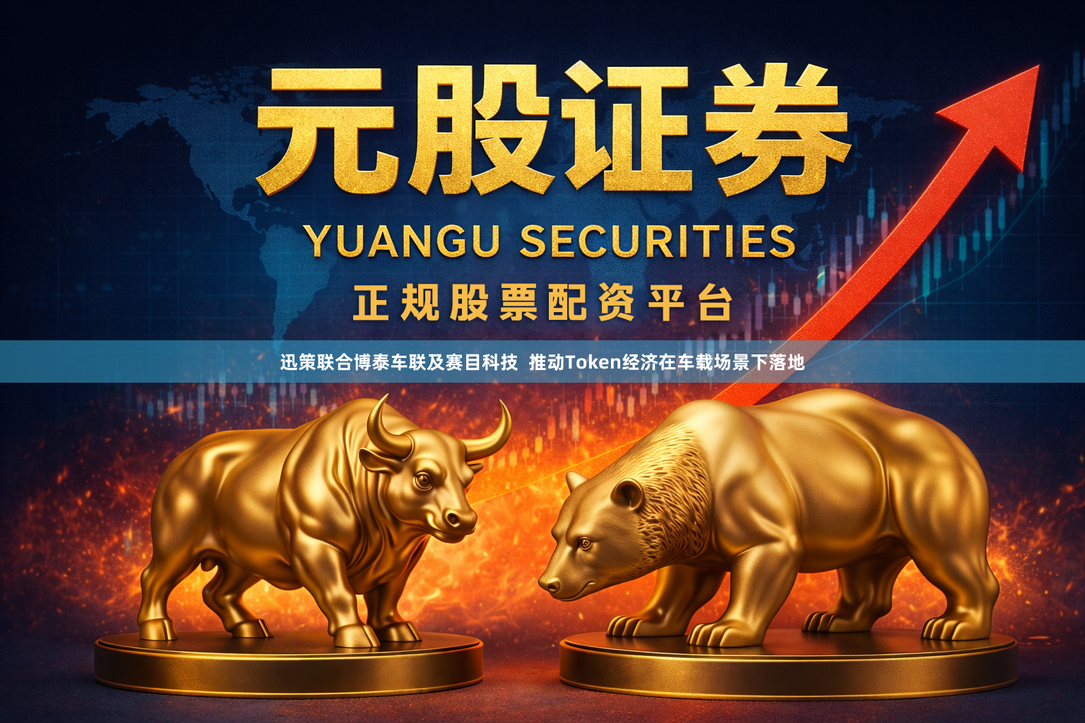 迅策联合博泰车联及赛目科技  推动Token经济在车载场景下落地