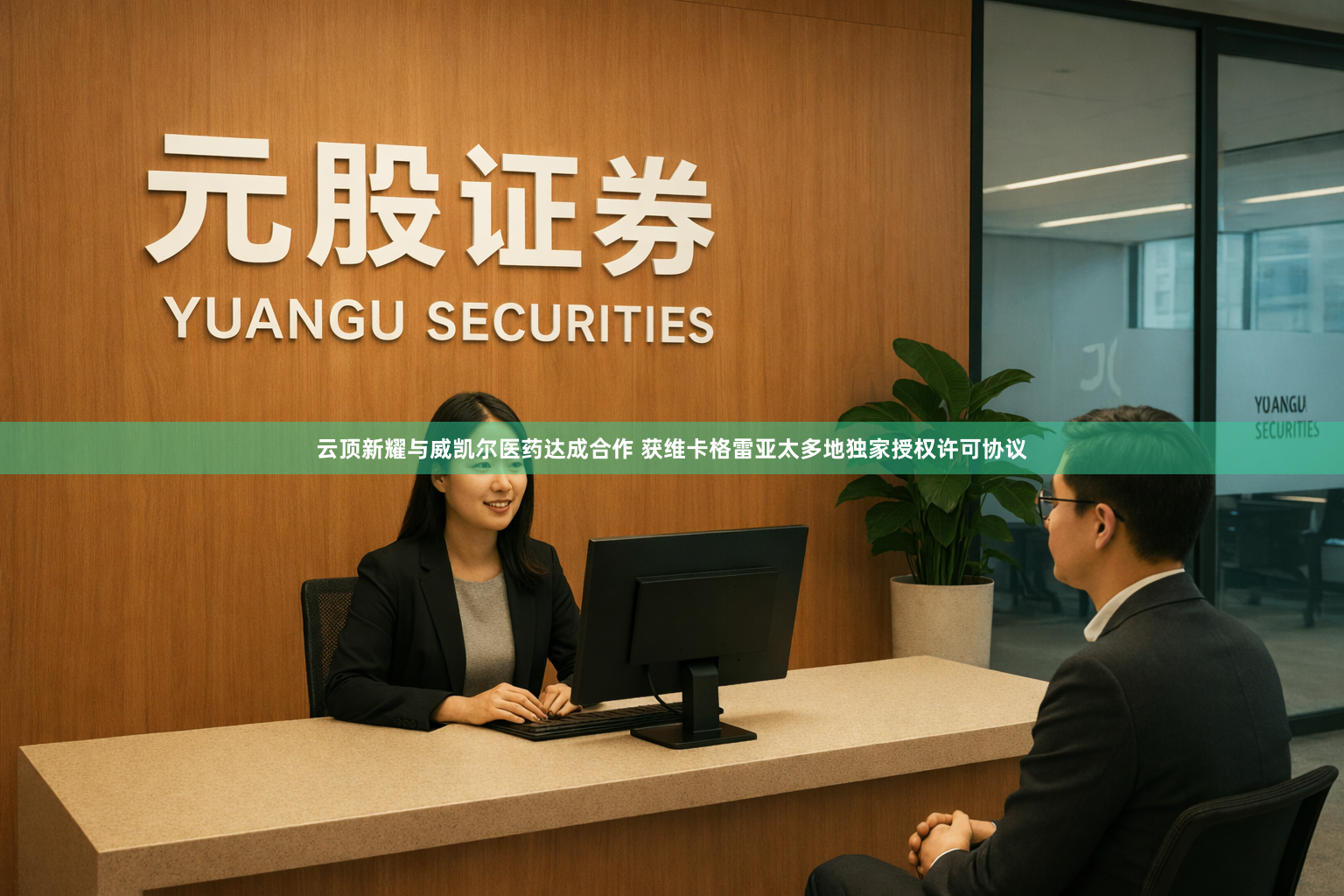 云顶新耀与威凯尔医药达成合作 获维卡格雷亚太多地独家授权许可协议