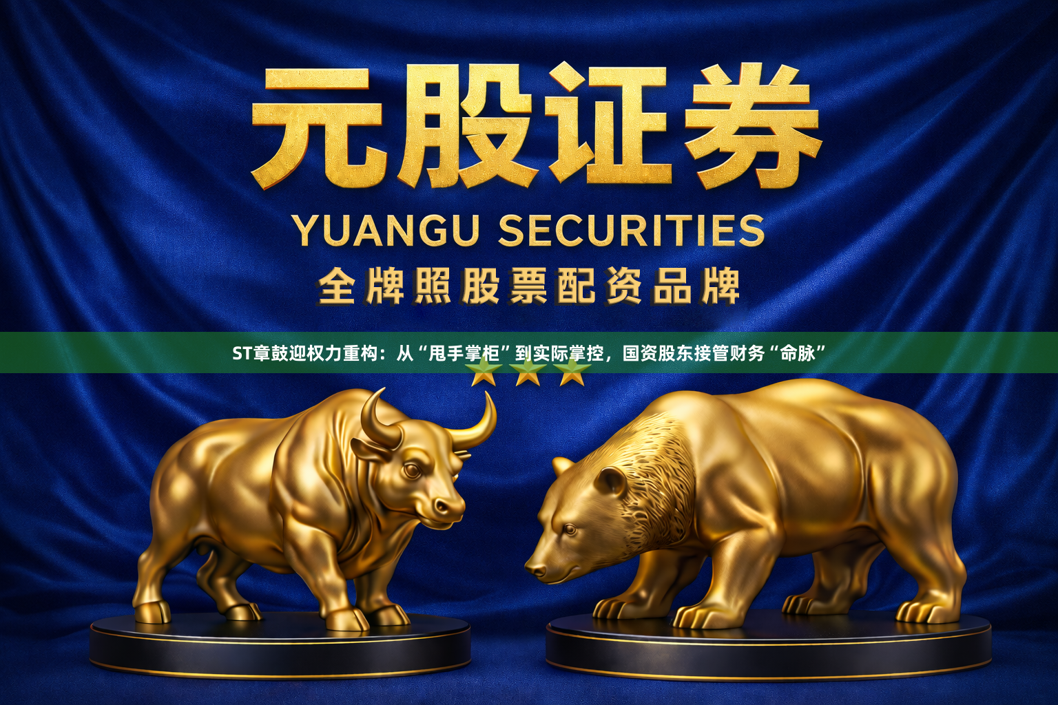 ST章鼓迎权力重构：从“甩手掌柜”到实际掌控，国资股东接管财务“命脉”