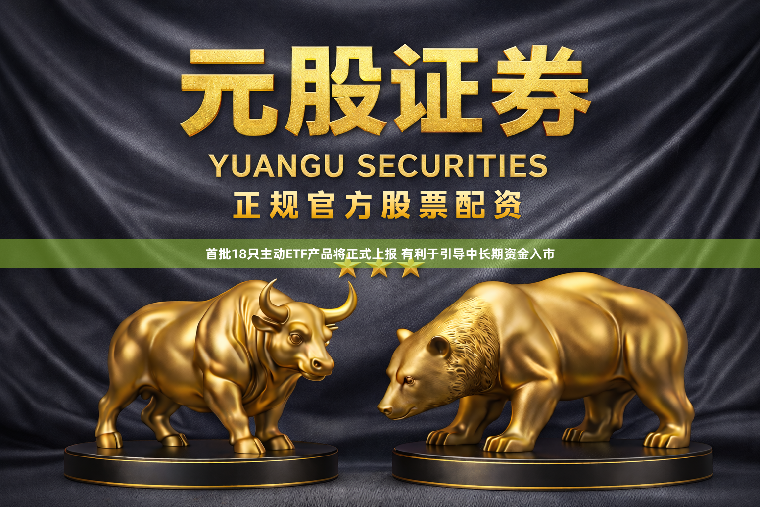 首批18只主动ETF产品将正式上报 有利于引导中长期资金入市