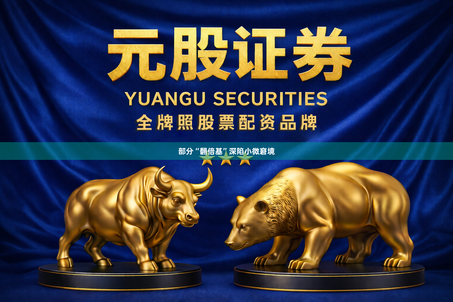 部分“翻倍基”深陷小微窘境