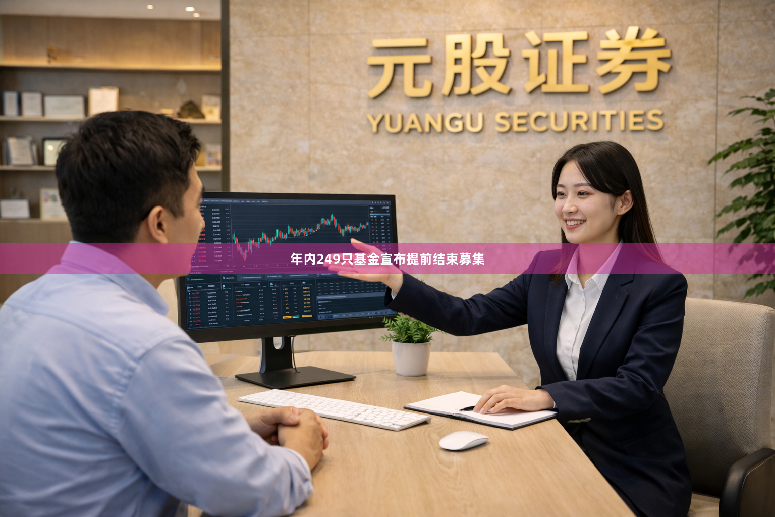年内249只基金宣布提前结束募集