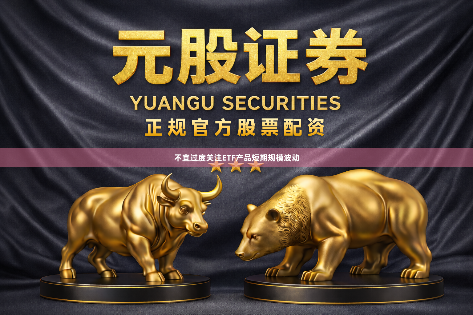 不宜过度关注ETF产品短期规模波动