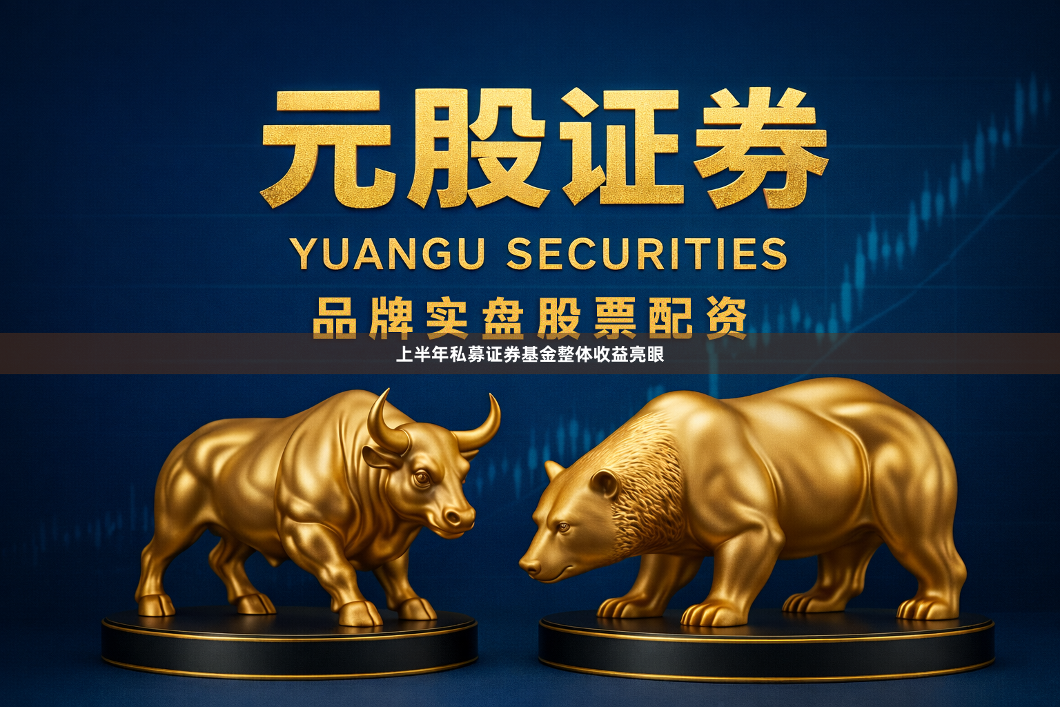 上半年私募证券基金整体收益亮眼