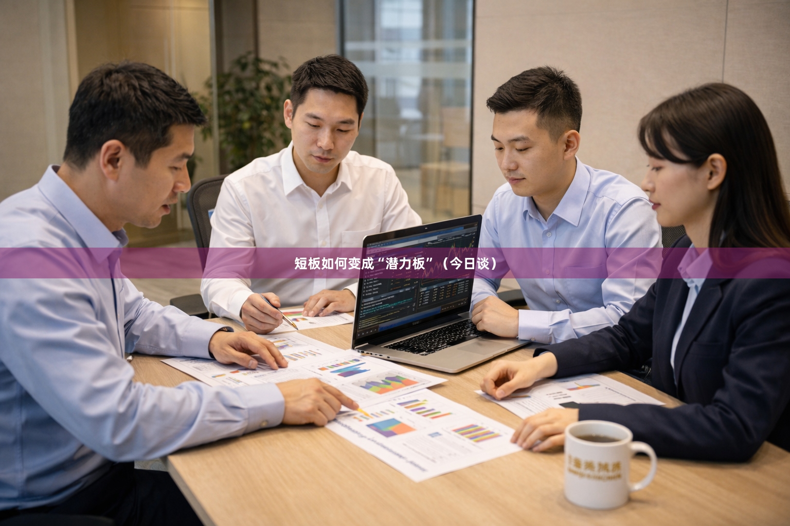 短板如何变成“潜力板”(今日谈)