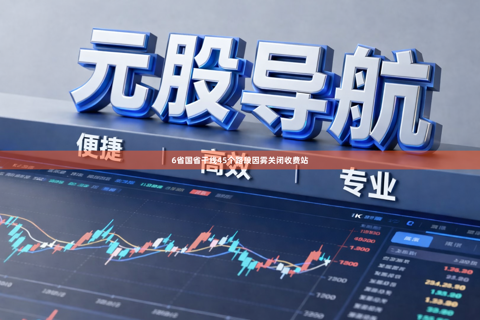 6省国省干线45个路段因雾关闭收费站