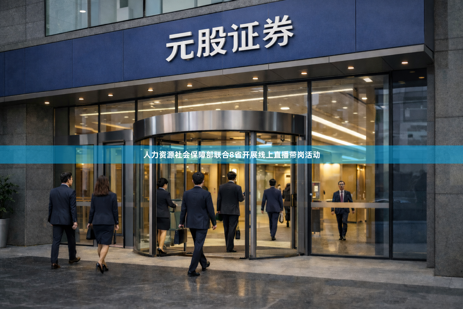 人力资源社会保障部联合8省开展线上直播带岗活动