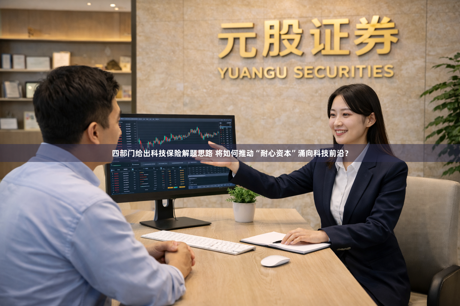 四部门给出科技保险解题思路 将如何推动“耐心资本”涌向科技前沿？