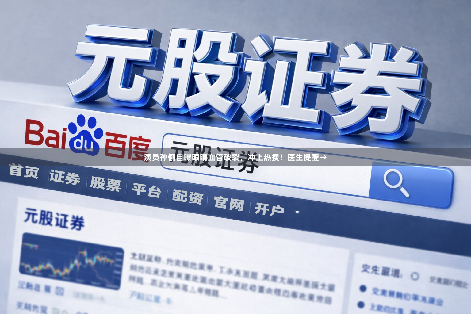 演员孙俪自曝眼睛血管破裂，冲上热搜！医生提醒→