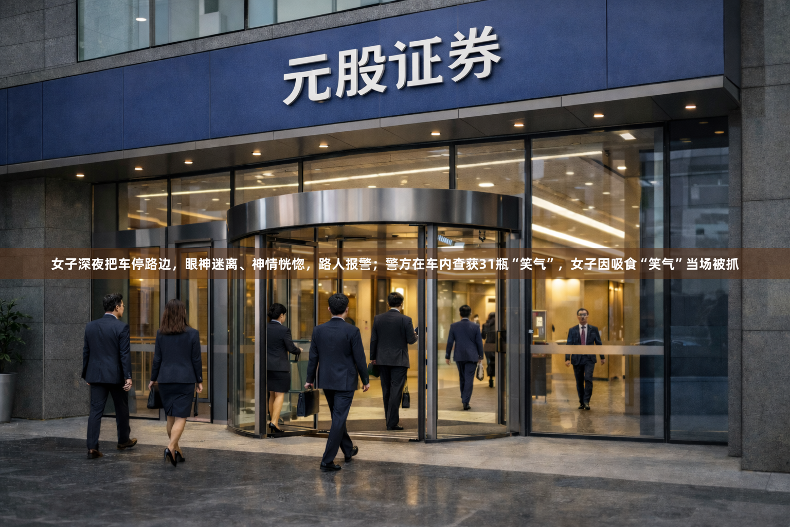 女子深夜把车停路边，眼神迷离、神情恍惚，路人报警；警方在车内查获31瓶“笑气”，女子因吸食“笑气”当场被抓