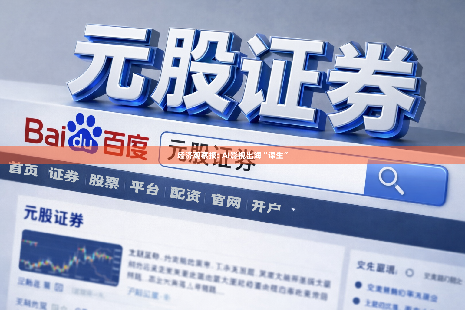 经济观察报: AI影视出海“谋生”
