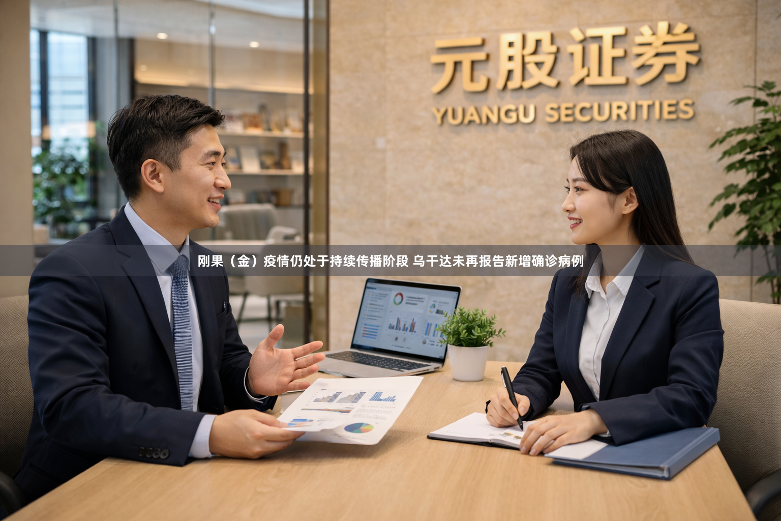 刚果（金）疫情仍处于持续传播阶段 乌干达未再报告新增确诊病例