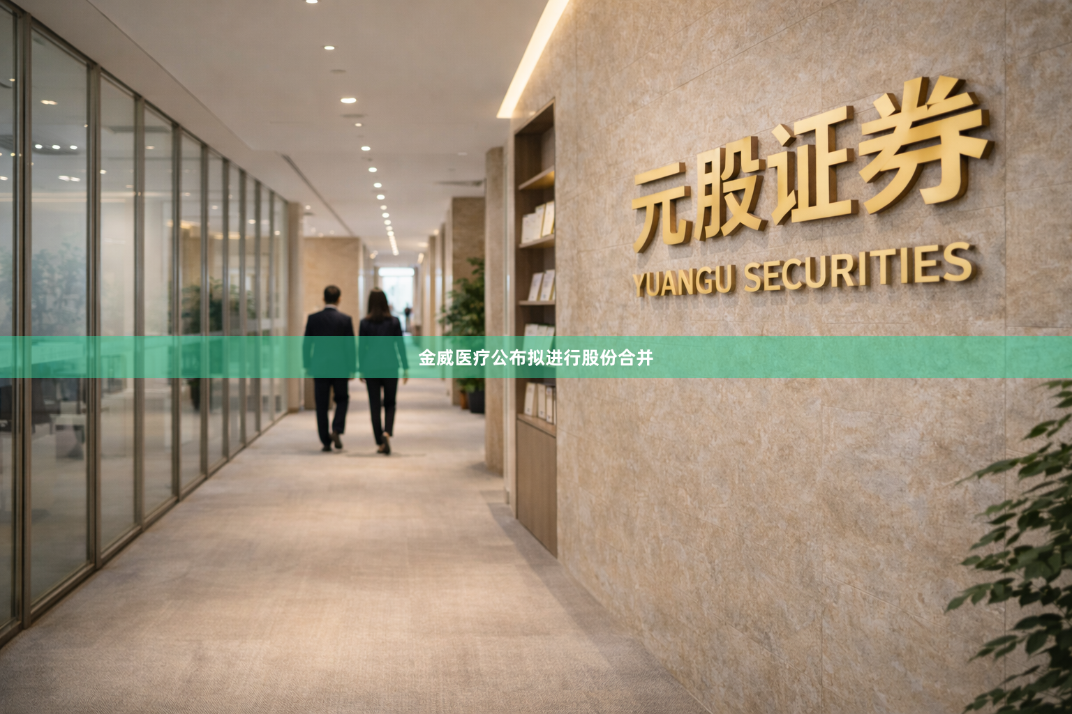 金威医疗公布拟进行股份合并