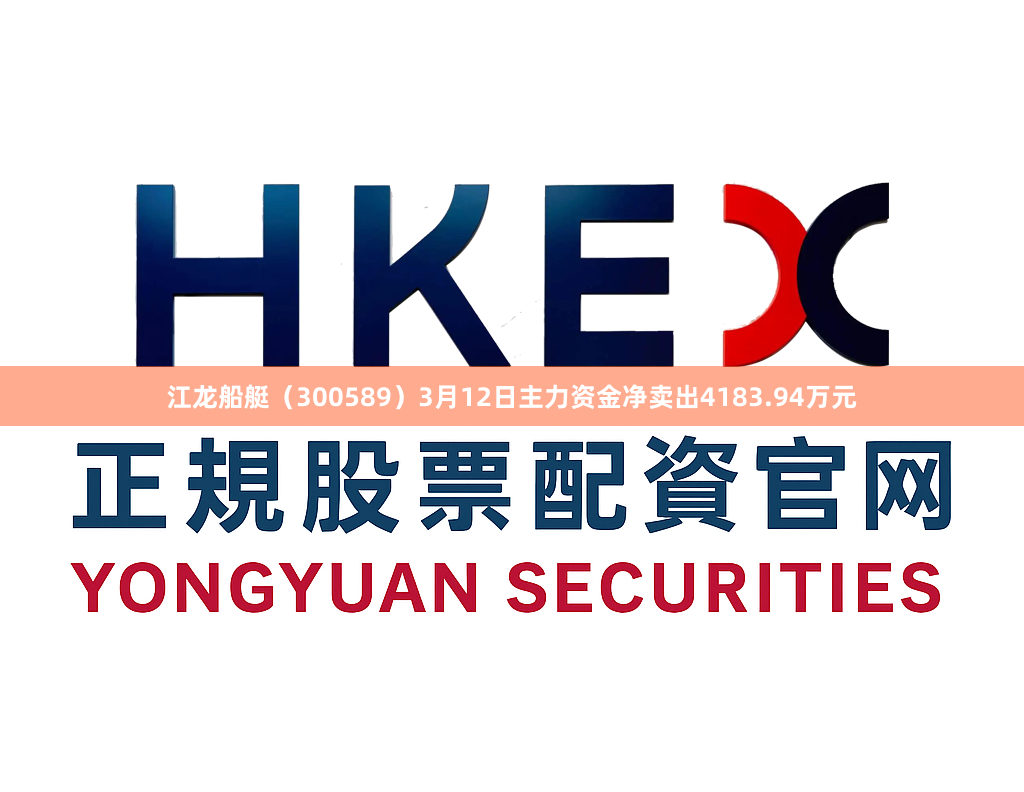 江龙船艇（300589）3月12日主力资金净卖出4183.94万元