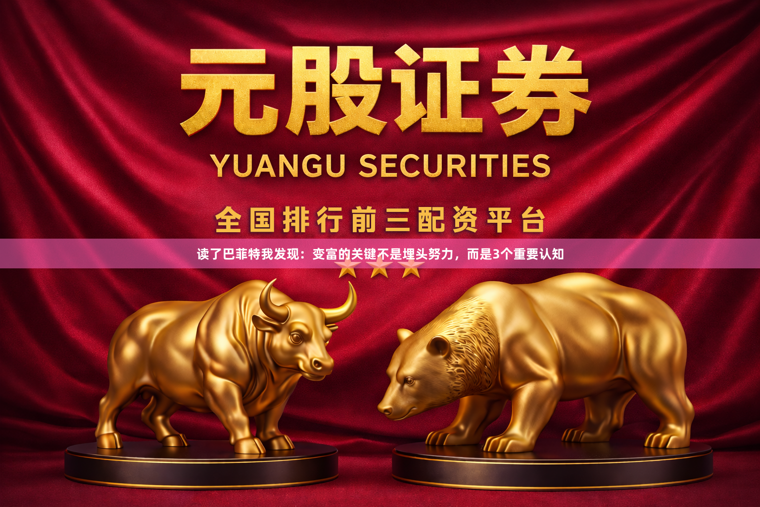 读了巴菲特我发现：变富的关键不是埋头努力，而是3个重要认知