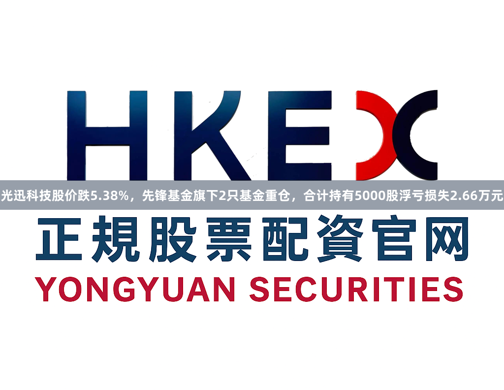光迅科技股价跌5.38%，先锋基金旗下2只基金重仓，合计持有5000股浮亏损失2.66万元