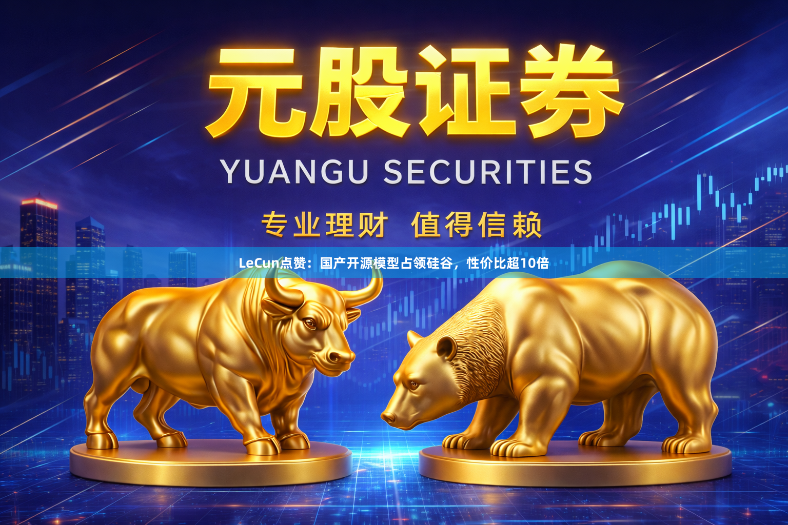 LeCun点赞：国产开源模型占领硅谷，性价比超10倍