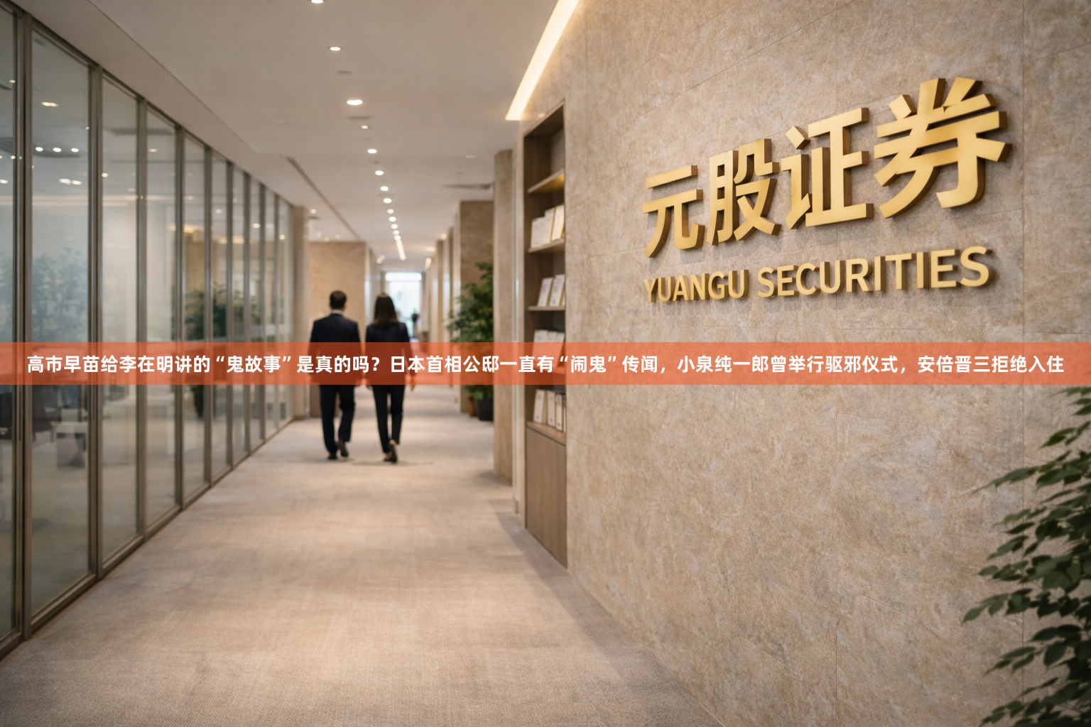 高市早苗给李在明讲的“鬼故事”是真的吗?日本首相公邸一直有“闹鬼”传闻,小泉纯一郎曾举行驱邪仪式,安倍晋三拒绝入住