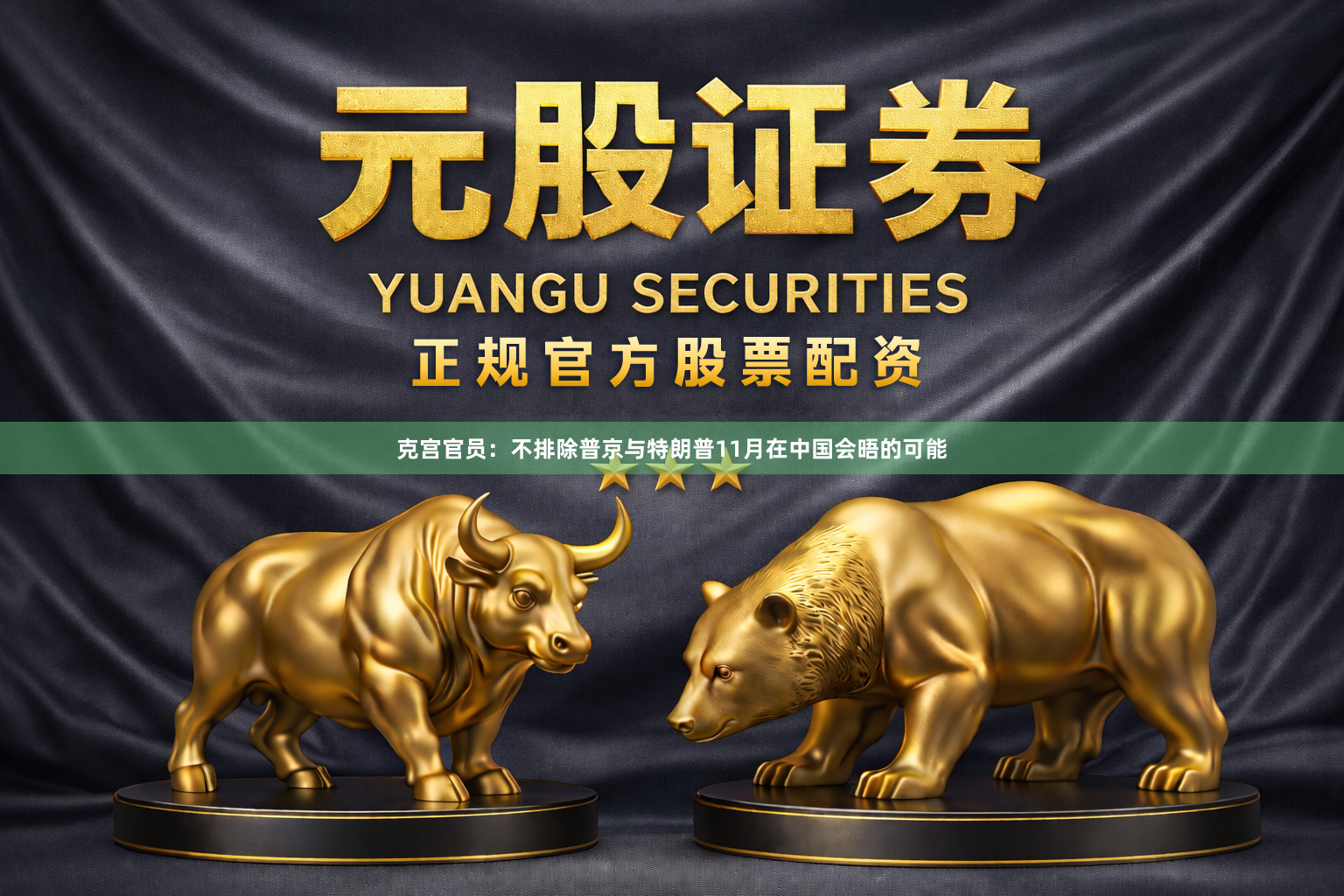 克宫官员：不排除普京与特朗普11月在中国会晤的可能