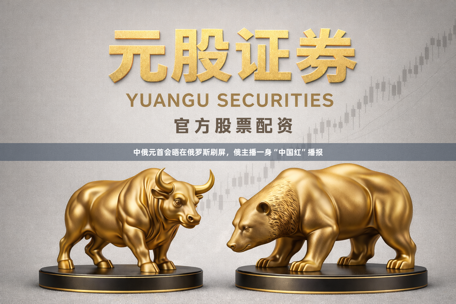 中俄元首会晤在俄罗斯刷屏，俄主播一身“中国红”播报