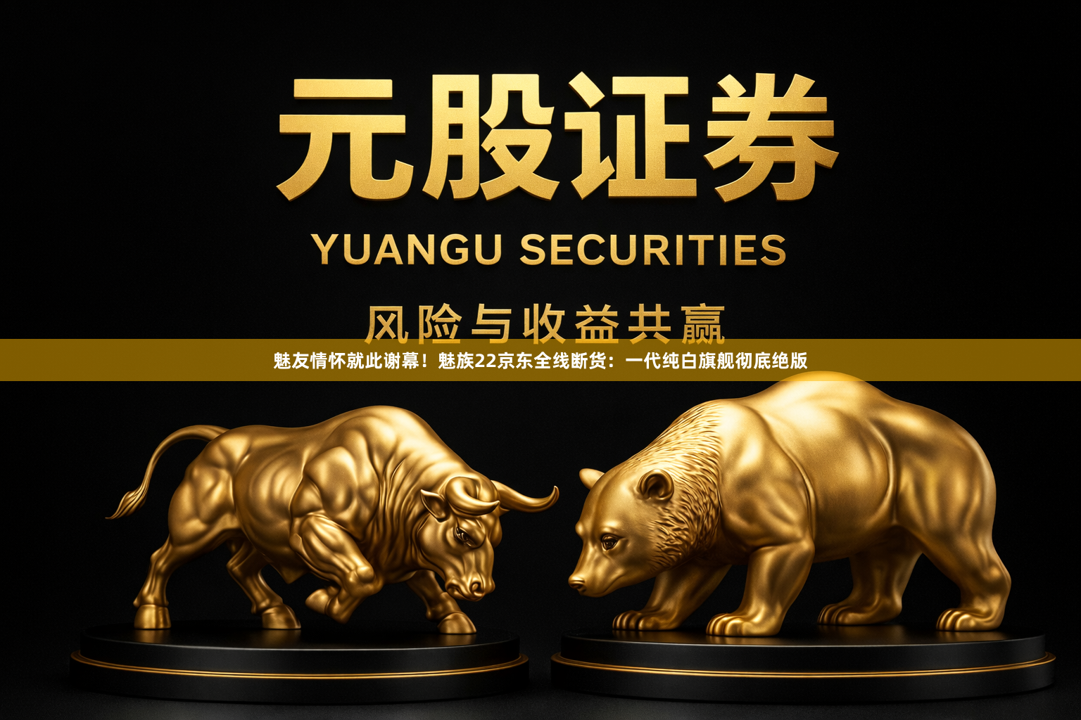 魅友情怀就此谢幕！魅族22京东全线断货：一代纯白旗舰彻底绝版