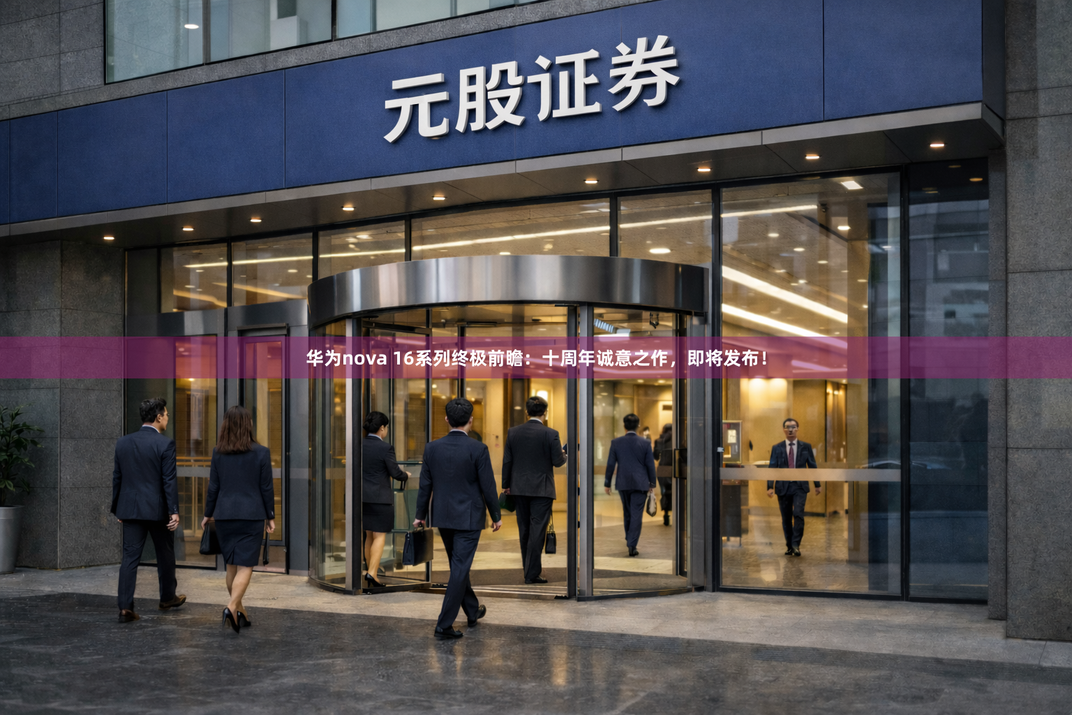 华为nova 16系列终极前瞻：十周年诚意之作，即将发布！