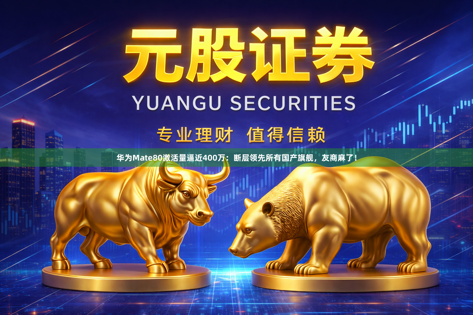 华为Mate80激活量逼近400万：断层领先所有国产旗舰，友商麻了！