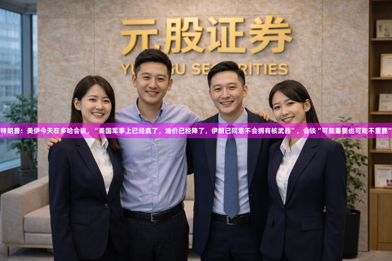 特朗普:美伊今天在多哈会谈,“美国军事上已经赢了,油价已经降了,伊朗已同意不会拥有核武器”,会谈“可能重要也可能不重要”